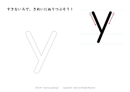 y の書き順付きぬりえ画像