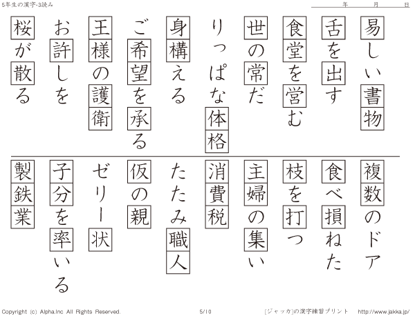 小5漢字読み その003 P005 010 国語と漢字ドリル