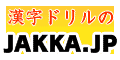 漢字ドリルのジャッカ(jakka.jp)
