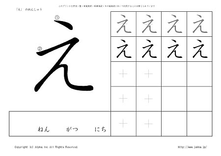 え の書き順付きプリント画像