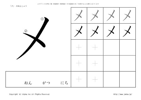 メ の書き順付き練習帳 漢字ドリル ジャッカ Jakka Jp