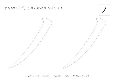 ノ の書き順付きプリント画像