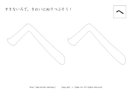 ヘ の書き順付きプリント画像