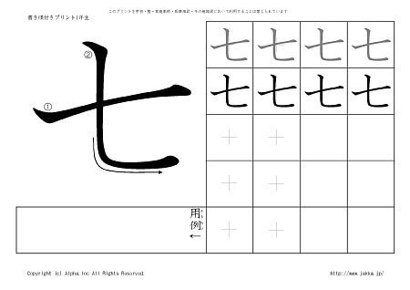 七 の書き順付き練習帳 漢字ドリル ジャッカ Jakka Jp