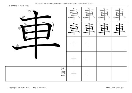 車 の書き順付き練習帳 漢字ドリル ジャッカ Jakka Jp