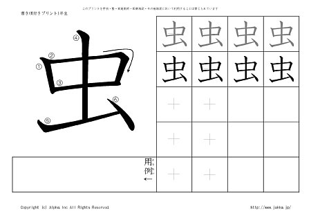 虫 の書き順付き練習帳 漢字ドリル ジャッカ Jakka Jp