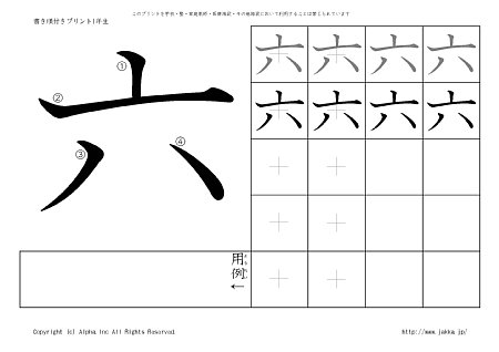 六 の書き順付き練習帳 漢字ドリル ジャッカ Jakka Jp