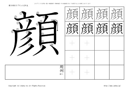 顔 の書き順付き練習帳 漢字ドリル ジャッカ Jakka Jp