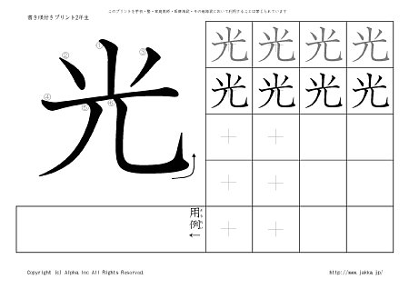光 の書き順付きプリント画像