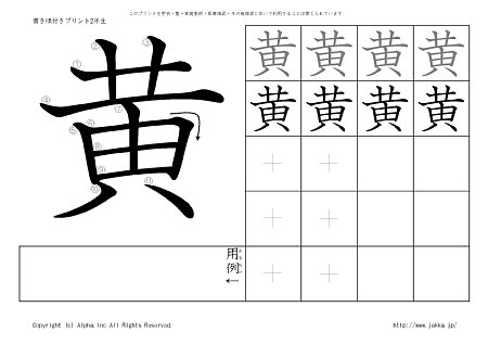 黄 の書き順付き練習帳 漢字ドリル ジャッカ Jakka Jp