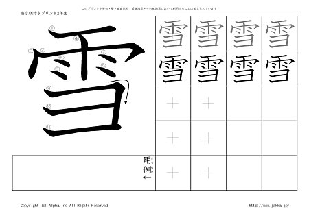 雪 の書き順付き練習帳 漢字ドリル ジャッカ Jakka Jp