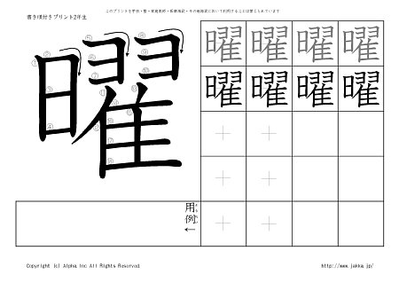 曜 の書き順付き練習帳 漢字ドリル ジャッカ Jakka Jp