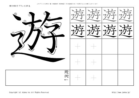 遊 の書き順付き練習帳 漢字ドリル ジャッカ Jakka Jp