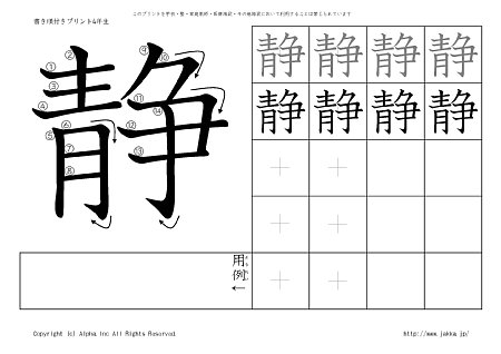 静 の書き順付きプリント画像