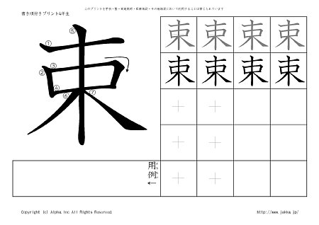 束 の書き順付きプリント画像