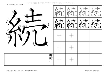 続 の書き順付きプリント画像
