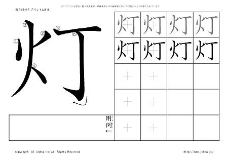 灯 の書き順付きプリント画像