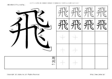 飛 の書き順付き練習帳 漢字ドリル ジャッカ Jakka Jp