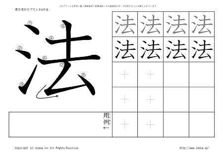 法 の書き順付きプリント画像