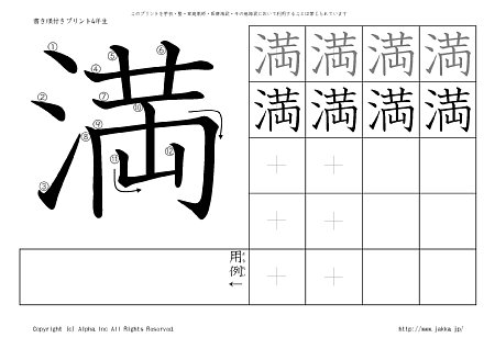 満 の書き順付き練習帳 漢字ドリル ジャッカ Jakka Jp