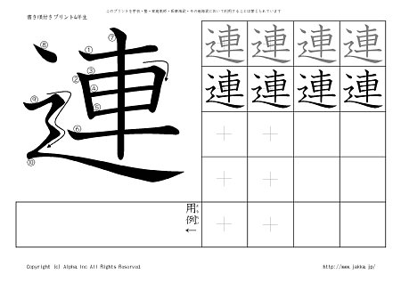 連 の書き順付きプリント画像