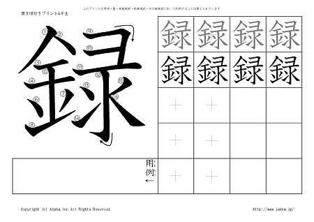 録 の書き順付きプリント画像