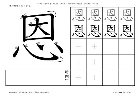 恩 の書き順付き練習帳 漢字ドリル ジャッカ Jakka Jp