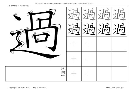 過 の書き順付きプリント画像