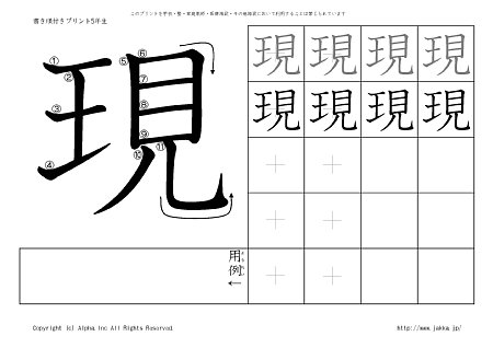 現 の書き順付きプリント画像