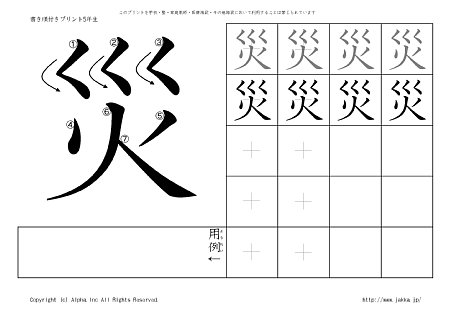 災 の書き順付きプリント画像