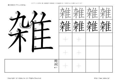雑 の書き順付きプリント画像