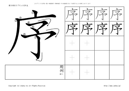 序 の書き順付きプリント画像