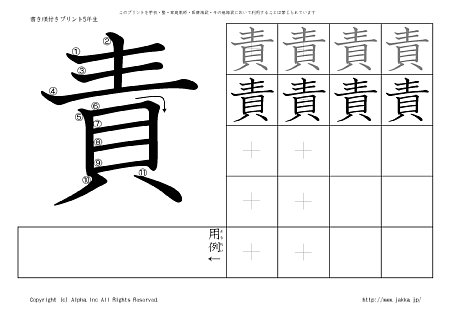 責 の書き順付きプリント画像
