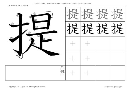提 の書き順付きプリント画像