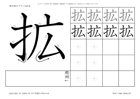 拡 の書き順付きプリント画像