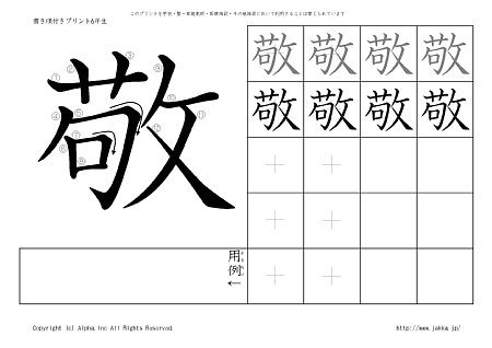 敬 の書き順付きプリント画像