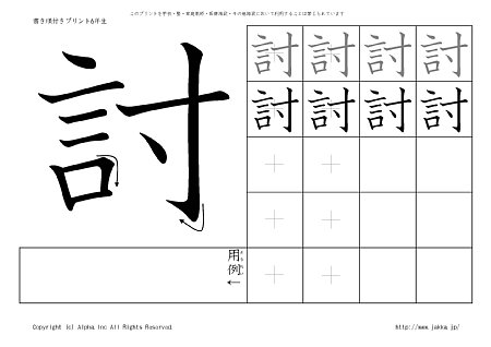 討 の書き順付きプリント画像