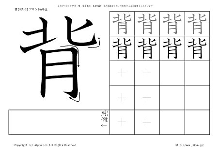 背 の書き順付きプリント画像