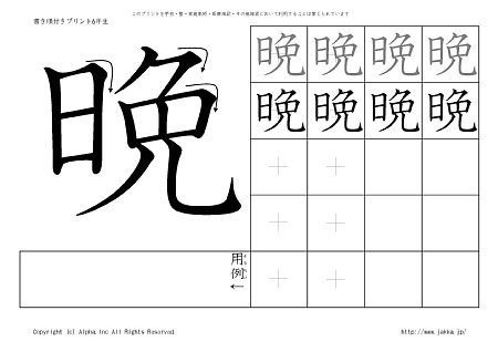 晩 の書き順付きプリント画像