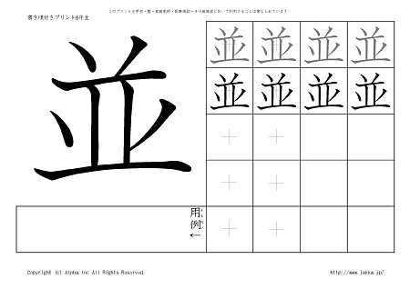並 の書き順付きプリント画像