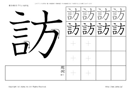 訪 の書き順付きプリント画像