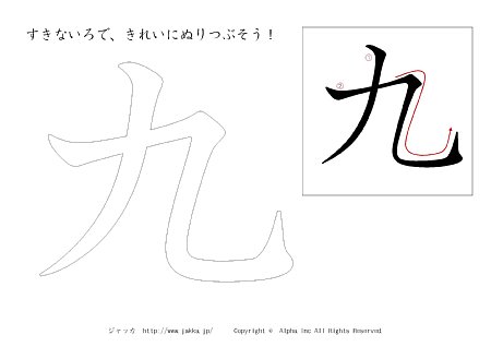 九 の漢字ぬりえ 塗り絵 漢字ドリル ジャッカ Jakka Jp
