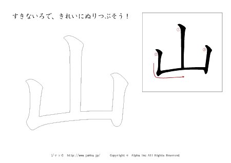 山 の書き順付きプリント画像