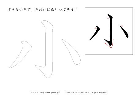 小 の書き順付きプリント画像