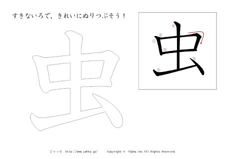 虫 の漢字ぬりえ 塗り絵 漢字ドリル ジャッカ Jakka Jp