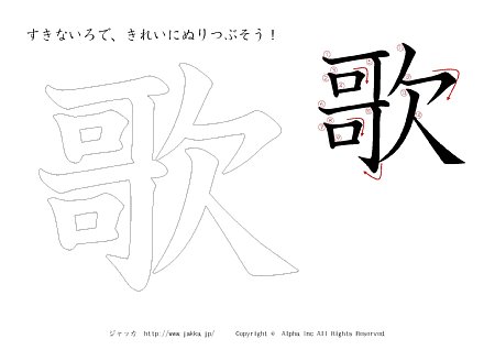 歌 の書き順付きプリント画像