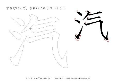 汽 の書き順付きプリント画像