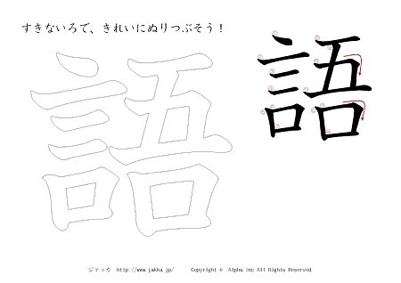 語 の書き順付きプリント画像