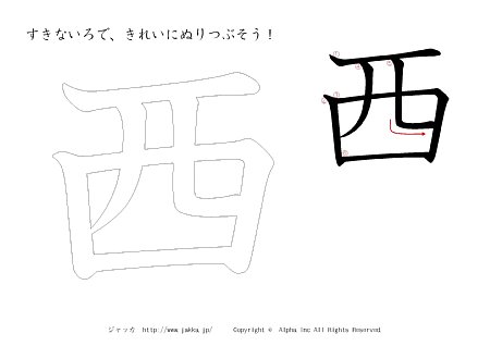 西 の漢字ぬりえ 塗り絵 漢字ドリル ジャッカ Jakka Jp