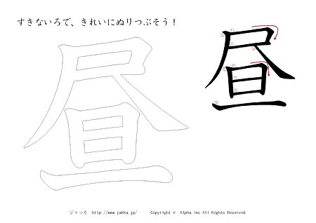 昼 の書き順付きプリント画像